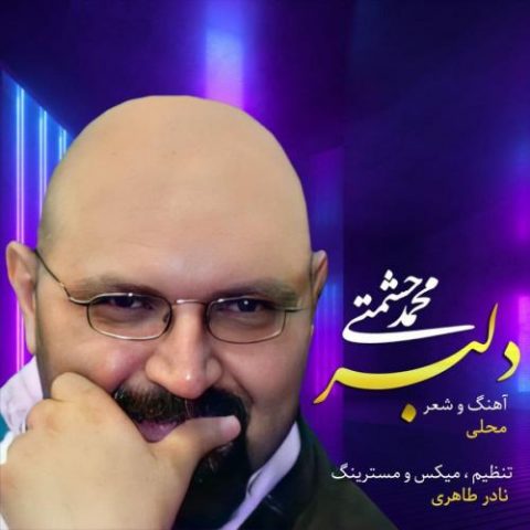 دانلود آهنگ جدید محمد حشمتی با عنوان دلبر